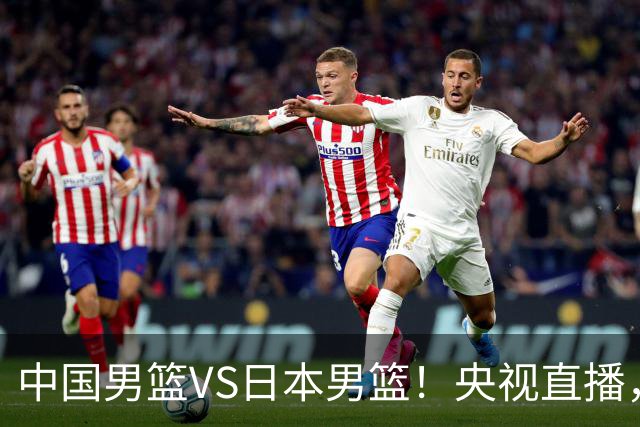 中国男篮VS日本男篮！央视直播，主教练郭士强回应，韩国媒体发声