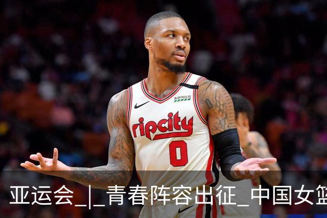 亚运会 | 青春阵容出征 中国女篮剑指三连冠