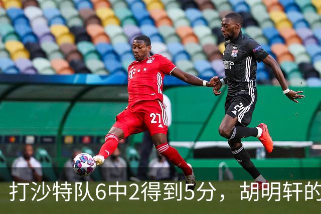 打沙特队6中2得到5分，胡明轩的能力已经不匹配国家队了！