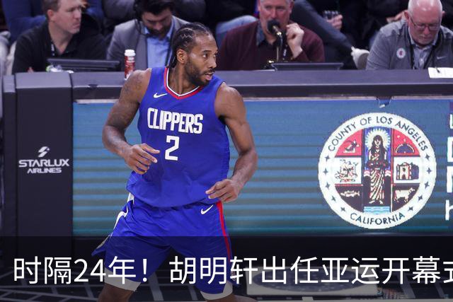 时隔24年！胡明轩出任亚运开幕式旗手，为中国男篮补齐这项空白