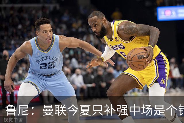 鲁尼：曼联今夏只补强中场是个错误，其他位置也需要引援